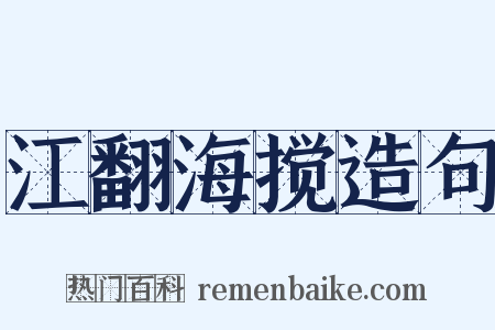 江翻海搅造句是什么意思的图片